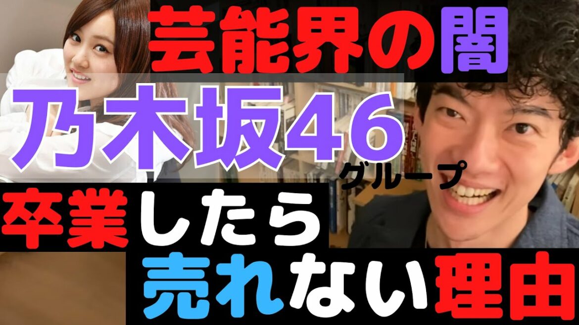 【乃木坂46星野みなみ】アイドルが卒業すると売れない理由　【メンタリストDaiGo切り抜き】
