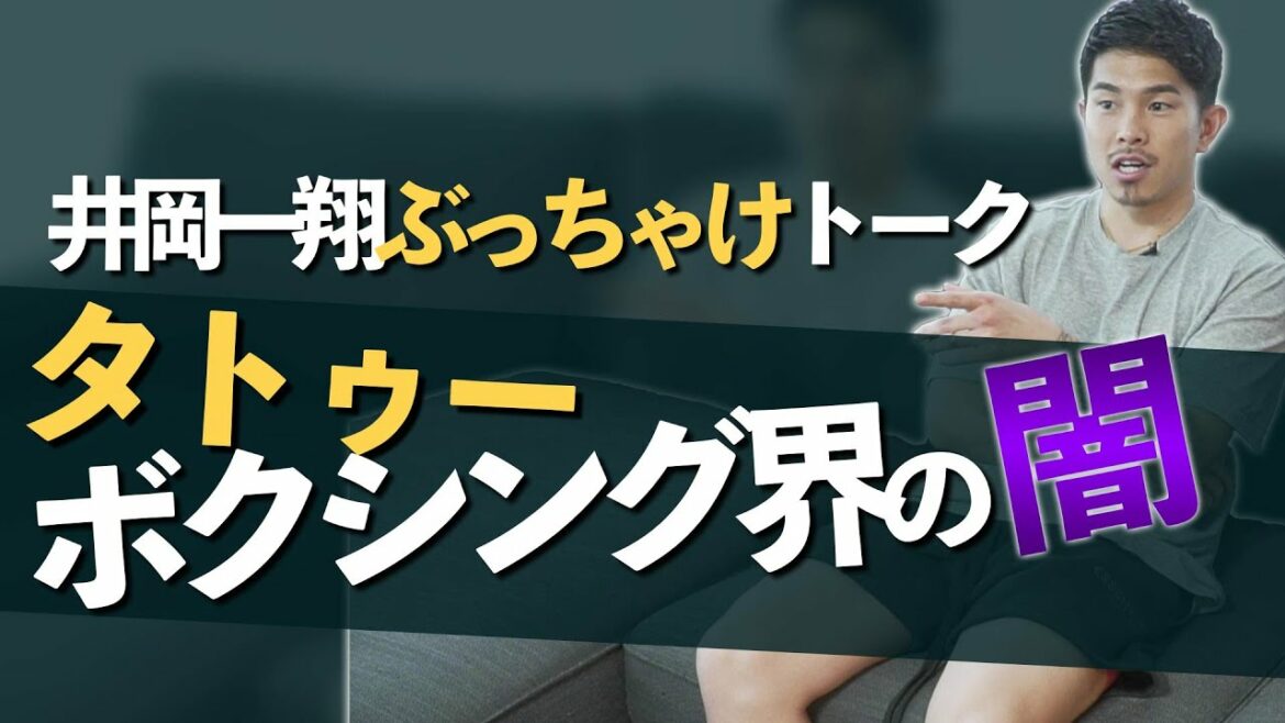 【井岡一翔ぶっちゃけトーク】世界チャンピオンにボクシングの闇・タトゥーについて質問してみた