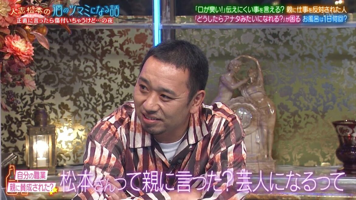 【人志松本の酒のツマミになる話】「口が臭い！」伝えにくい事を言える？親に仕事を反対された人「どうしたらアナタみたいになれる？」が困るお風呂は1日何回？『ダウンタウン 2022』