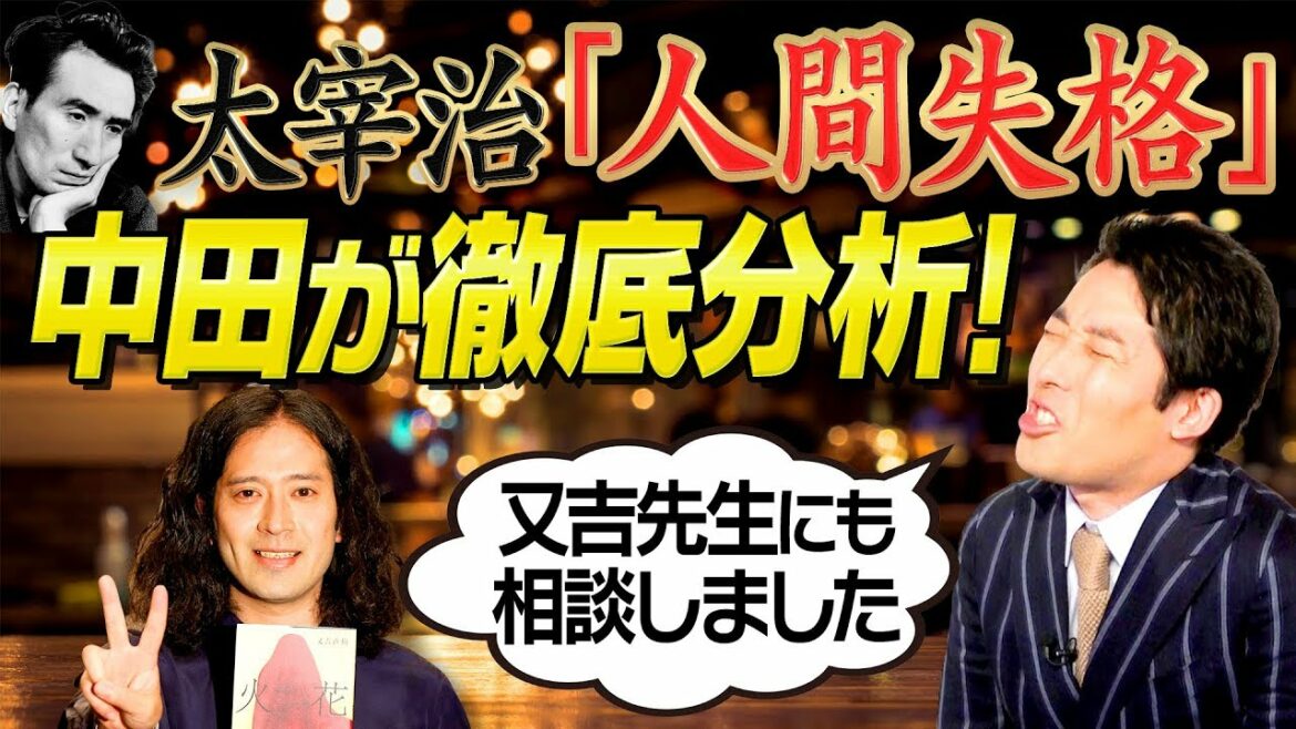 【人間失格③】中田敦彦と又吉直樹の徹底分析