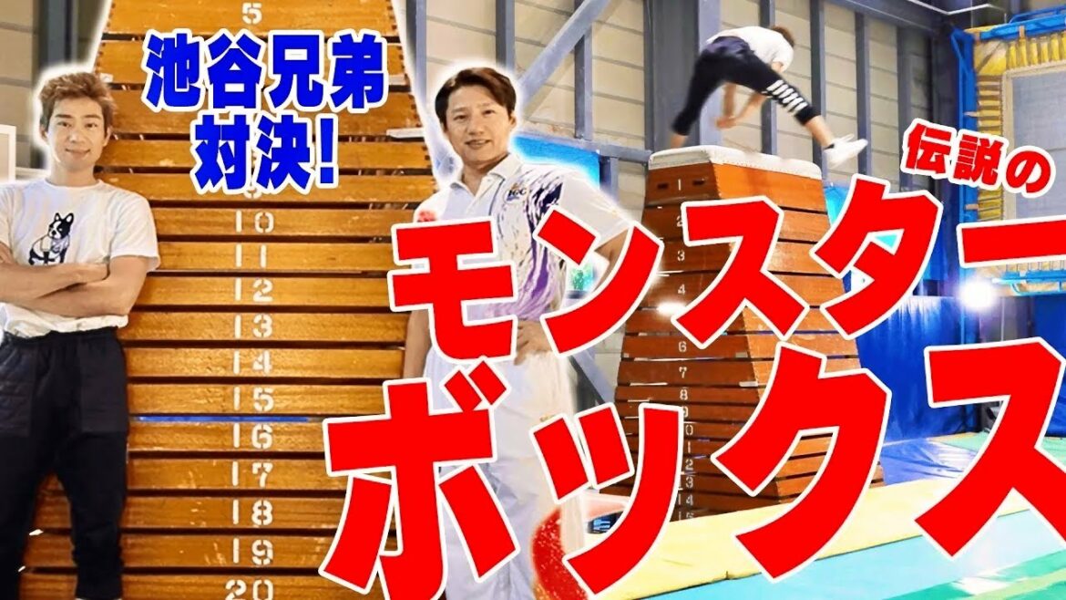 【今、池谷兄弟は何段跳べるのか？】あのモンスターボックスを池谷幸雄49歳、池谷直樹46歳が真剣に挑戦！
