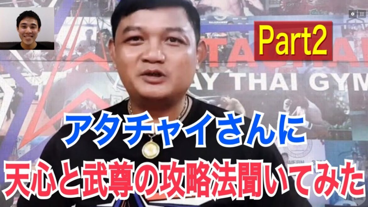 【伝説の男】アタチャイ氏に武尊と那須川天心の予想や攻略法を聞いてみた!! ~日本人選手の強みも答えてくれました！~