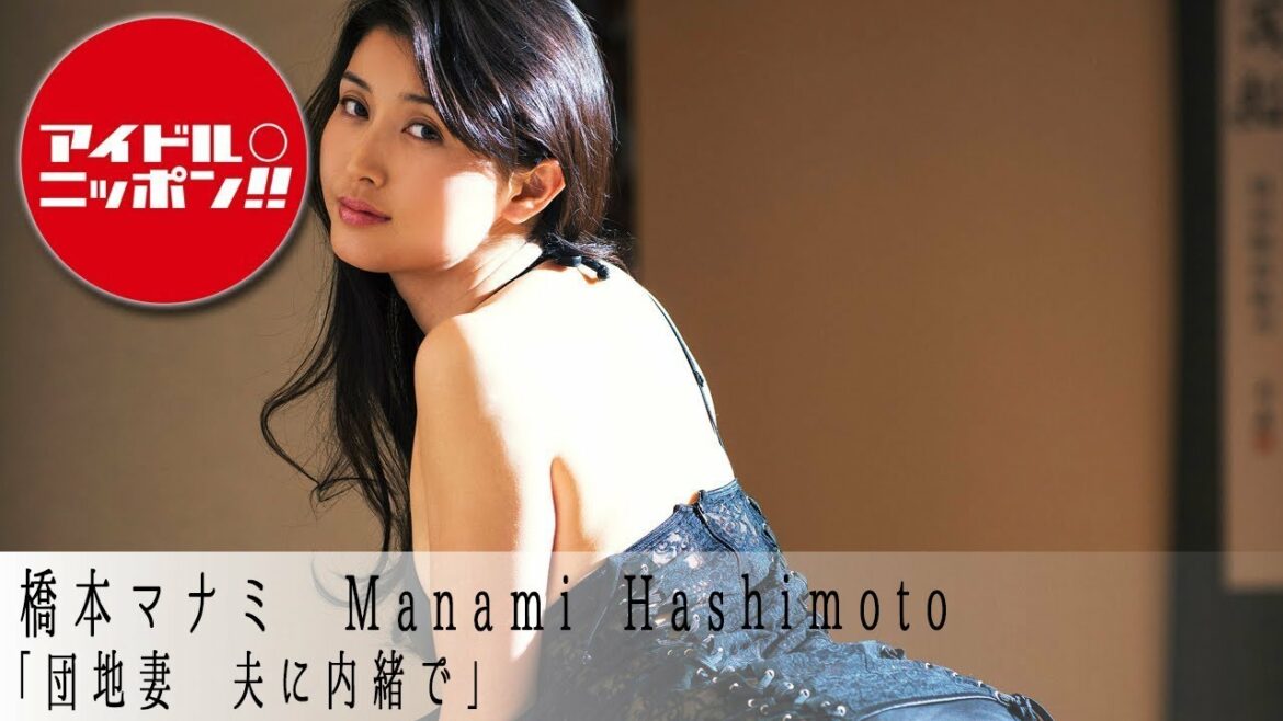 【公式】橋本マナミ「団地妻　夫に内緒で」PART2