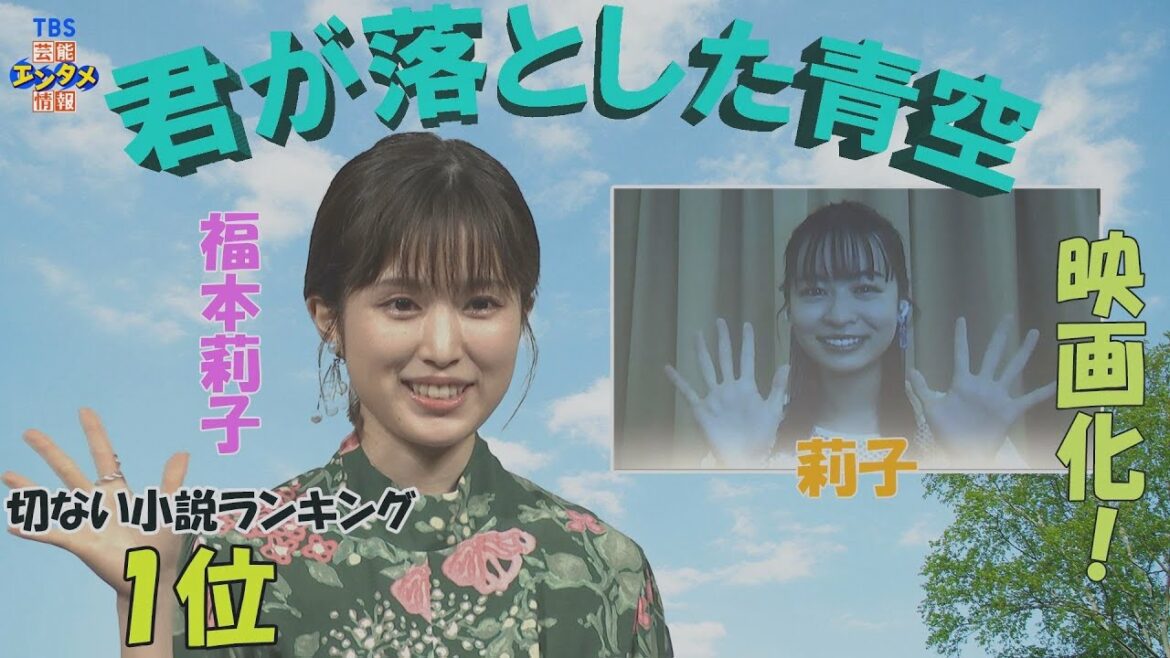 【切ない小説ランキング1位】 “君が落とした青空”がついに映画化！　主演・福本莉子「（女子高生の皆さんの）感想が気になります」