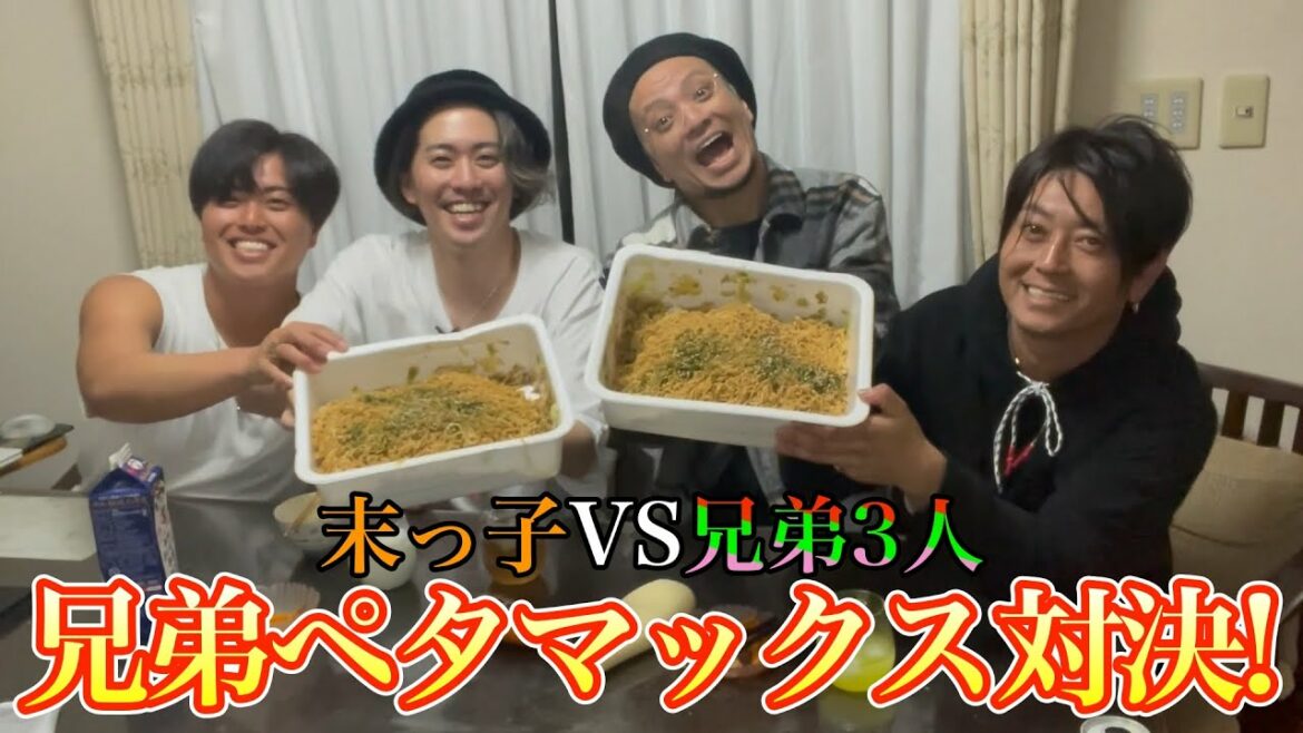 【初の兄弟集合！】兄達で末っ子ぶっ倒す