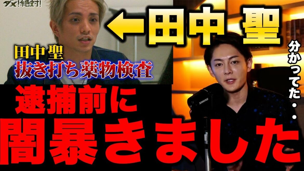【削除覚悟】田中聖　この動画消されるかもしれません。彼が逮捕される前にコラボした動画。青汁王子も何かを察していたのか・・・。
