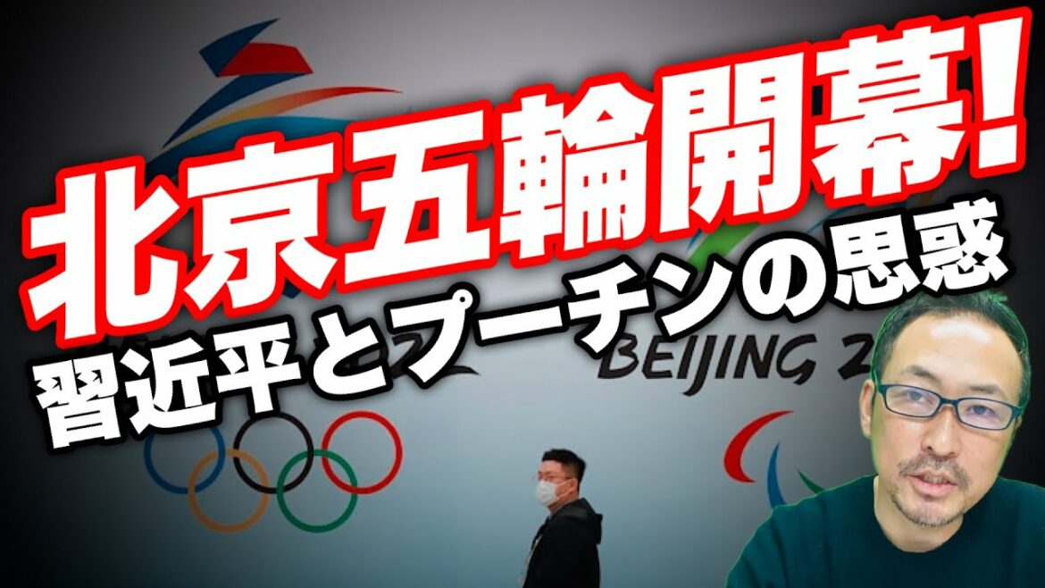 【北京五輪】ウイグル問題の渦中で北京オリンピックが開幕! 注目は習近平とプーチンの中露首脳会談
