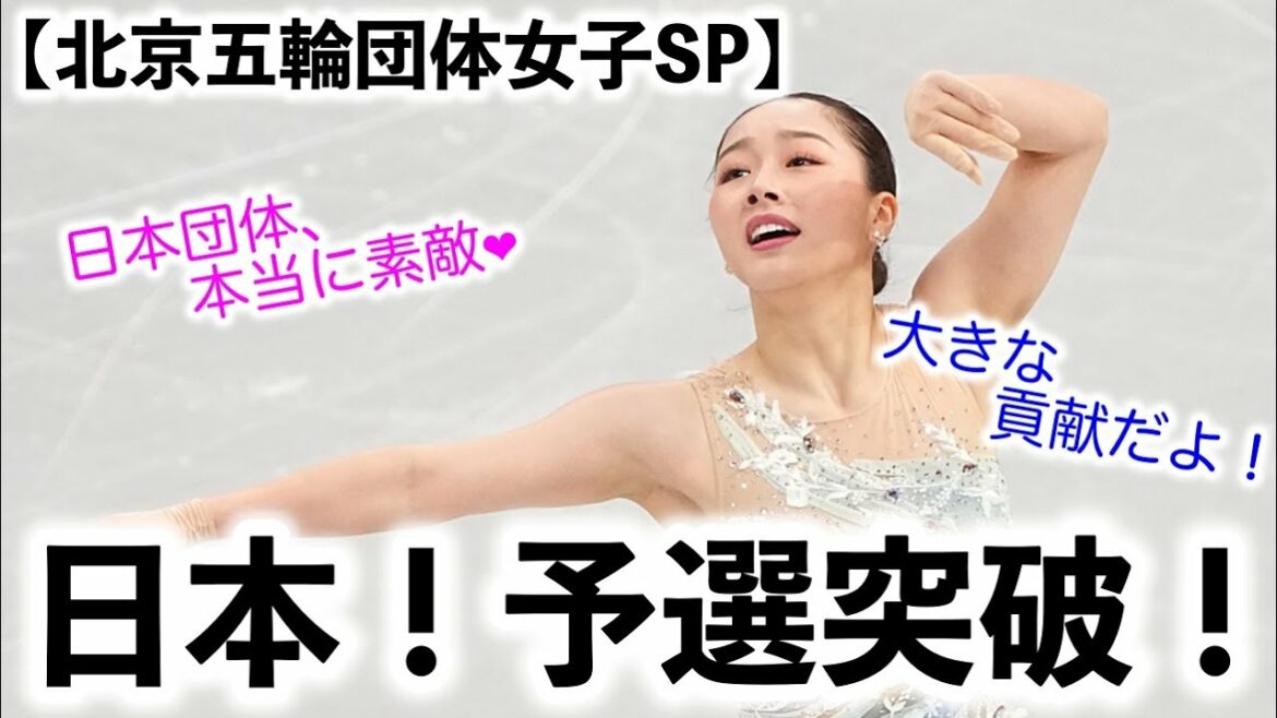 【北京五輪団体女子SP】予選突破！樋口選手の好演に歓喜♪