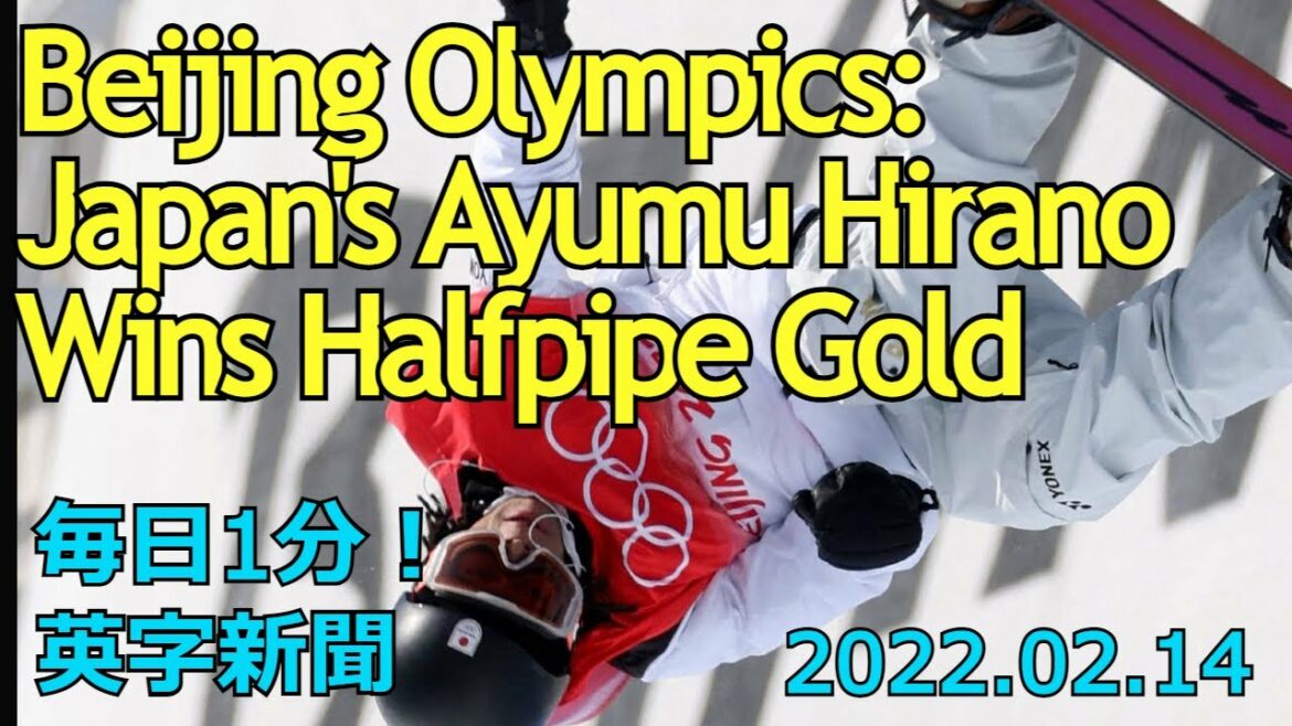 【北京五輪：日本の平野歩夢がハーフパイプ金】Beijing Olympics: Japan's Ayumu Hirano Wins Halfpipe…2022年2月14日 毎日１分！英字新聞