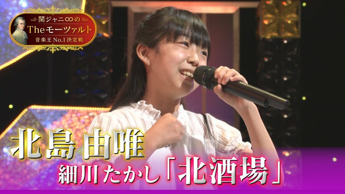 【北島 由唯さん（10）🎤「北酒場」フル歌唱】関ジャニ∞のTheモーツァルト音楽王No.1決定戦