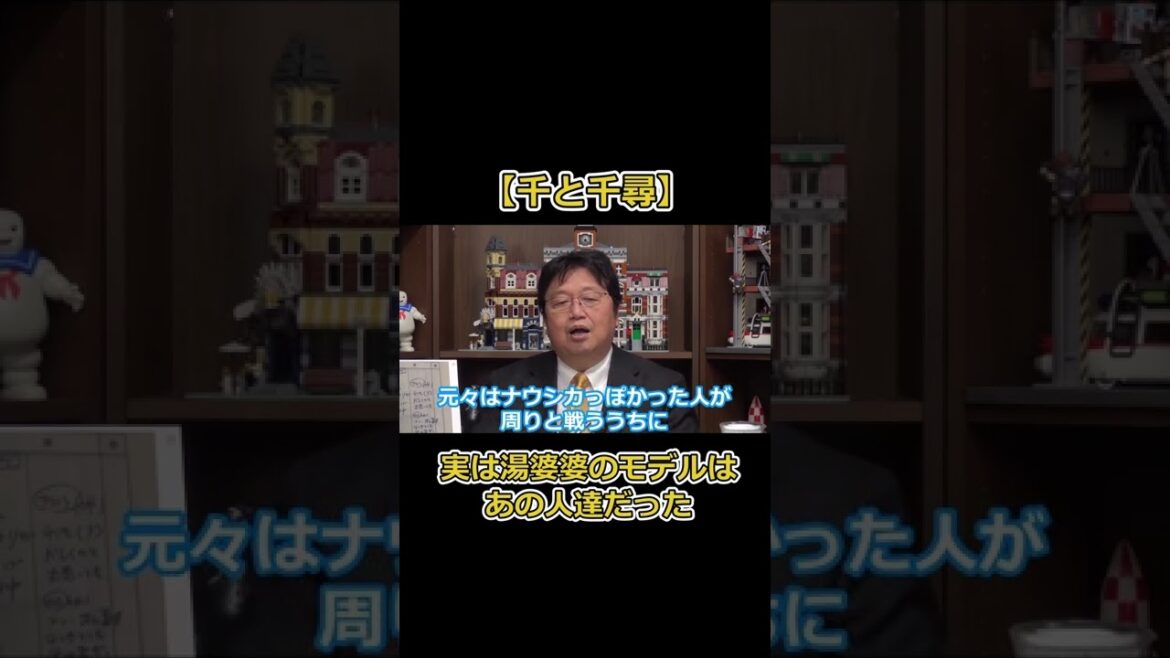 【千と千尋③】湯婆婆のモデルとなった人物はあの人だった！？ 千と千尋の神隠し 完全解説 ＃岡田斗司夫 ＃切り抜き #short