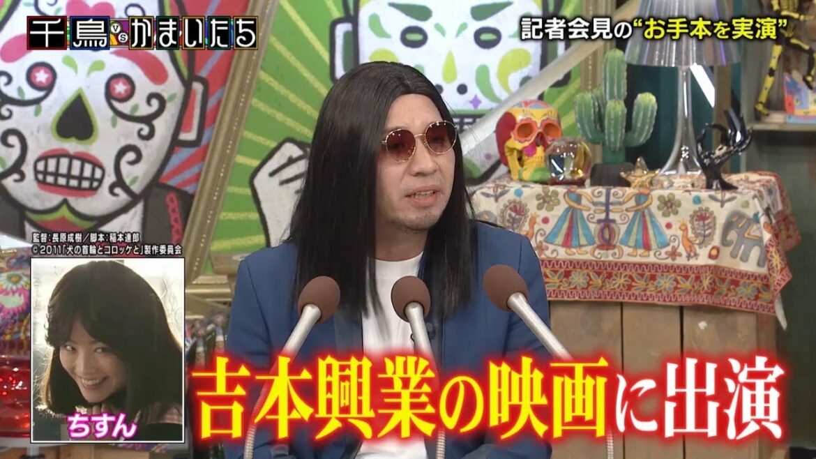 【千鳥かまいたち】 成田凌の苦手な記者会見を成功させよう!#別に沼
