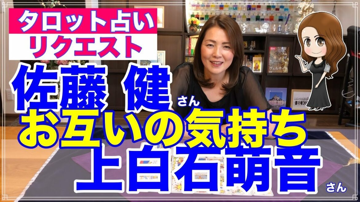 【占い】佐藤健さんと上白石萌音さんのお互いの気持ちをタロットで占ってみた✨【リクエスト占い】