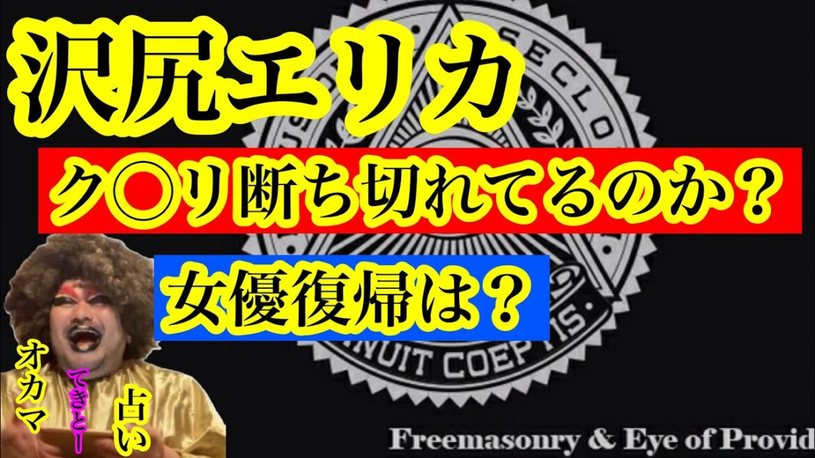 【占い】沢尻エリカは今。薬は断ち切れたのか？