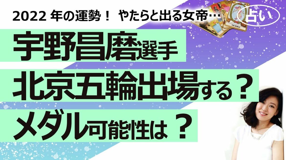 【占い】男子フィギュアスケート 宇野昌磨選手は北京五輪出場なるか？ メダルの可能性は？ 2022年の１年間の運勢を占ってみた！ 女帝がたくさん出るんですが誰？（2021/12/9撮影）
