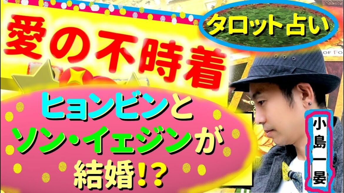 【占い】結婚おめでとう!無事に愛は着陸!ヒョンビン&ソン・イェジンの愛の行方が気になるアナタへ!現実もハッピーエンド?タロットクリエイター☆小島一晏は全集中で占ってみた★2021年2月17日・鑑定 【占い】結婚おめでとう!無事に愛は着陸!ヒョンビン&ソン・イェジンの愛の行方が気になるアナタへ!現実もハッピーエンド?タロットクリエイター☆小島一晏は全集中で占ってみた★2021年2月17日・鑑定