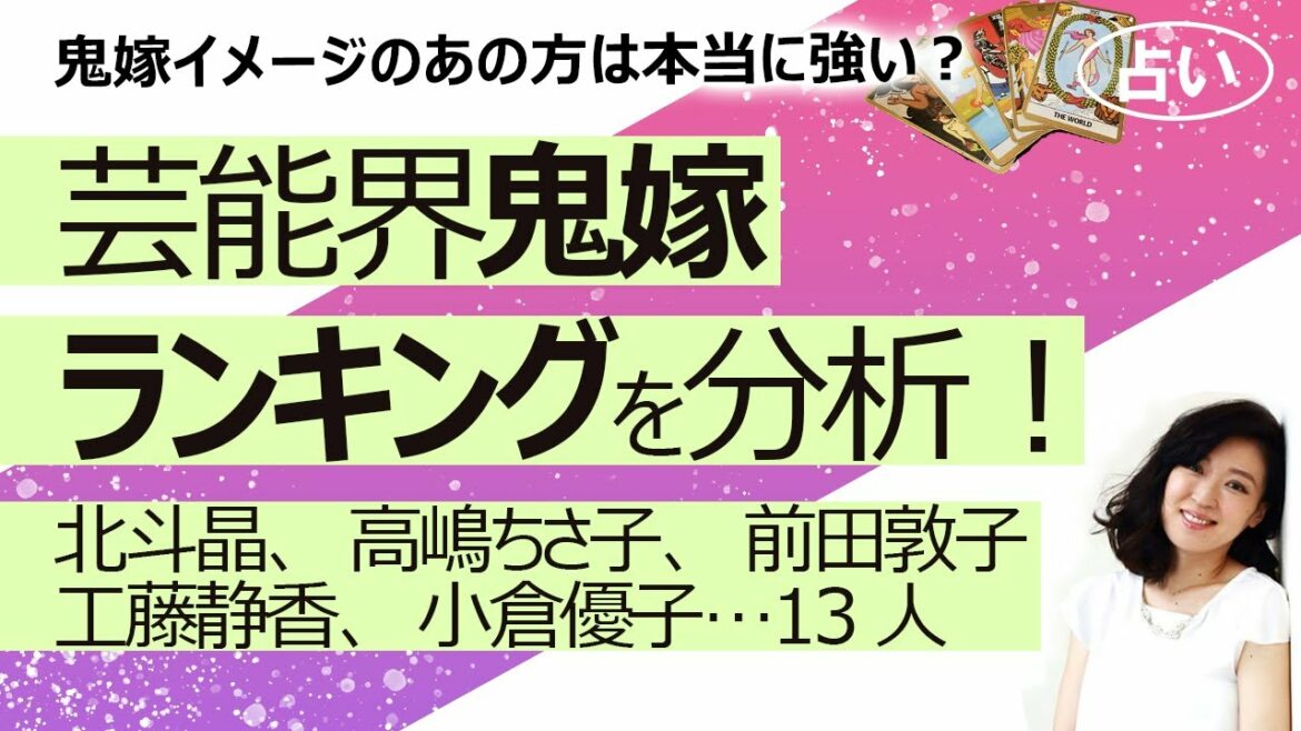 【占い】芸能界鬼嫁ランキングの13人が本当に強いのか占ってみた！ 北斗晶、高嶋ちさ子、小倉優子、工藤静香、カイヤ、木下優樹菜、和田アキ子、前田敦子、仲里依紗さん各氏（2021/2/5撮影）