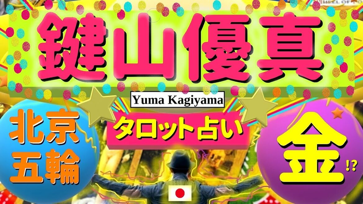 【占い】鍵山優真！北京オリンピック◇男子フィギュア個人SPで先輩たち(羽生結弦＆宇野昌磨＆ネイサン・チェン)に劣らぬ圧巻の演技！タロットクリエイター☆小島一晏は全集中で現在の運勢を占ってみた★最新！