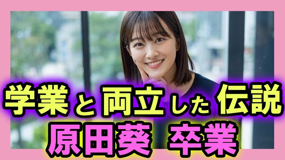 【原田葵】～原田葵 急な卒業発表～学業と両立した伝説！渡邉理佐とタイミングをずらした理由は？【卒業】