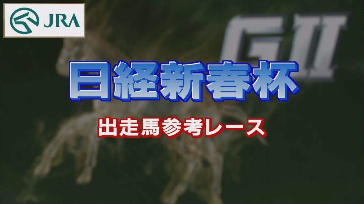 【参考レース】2022年 日経新春杯｜JRA公式