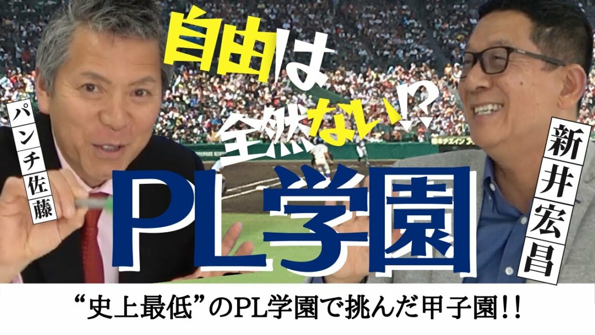 【“史上最低”の PL 学園 で挑んだ 甲子園 】自由は全然ない!? 主将・ 新井宏昌 が語る、高校野球 名門 PL学園 <日本 プロ野球 名球会> 【“史上最低”の PL 学園 で挑んだ 甲子園 】自由は全然ない!? 主将・ 新井宏昌 が語る、高校野球 名門 PL学園 <日本 プロ野球 名球会>