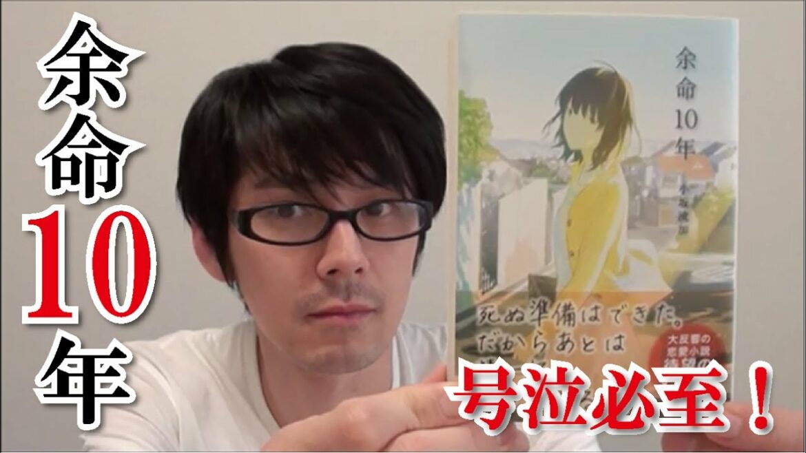 【号泣必至！】余命10年　を紹介してみた！【小坂流加】