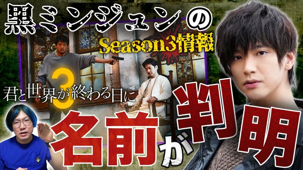 【君と世界が終わる日に Season3】最新情報すべて教えます!!!謎の集団"X"の黒ミンジュンの名前は○○【シーズン3】【考察】【きみセカ】 【君と世界が終わる日に Season3】最新情報すべて教えます!!!謎の集団"X"の黒ミンジュンの名前は○○【シーズン3】【考察】【きみセカ】