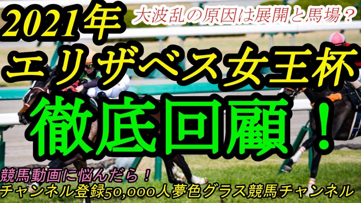 【回顧】2021エリザベス女王杯！アカイイトが一気差し切り！なぜ波乱のレースとなったのか？