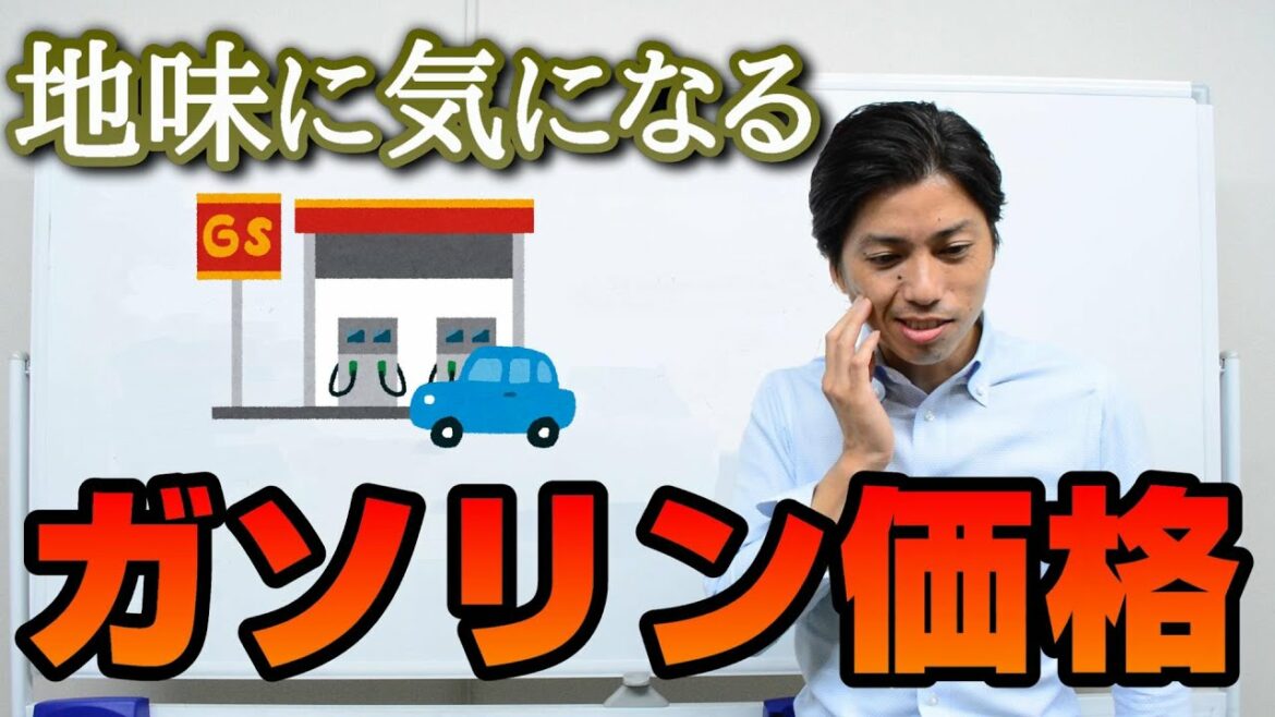 【地味に気になる】ガソリン価格　地域によって価格が違う理由は？