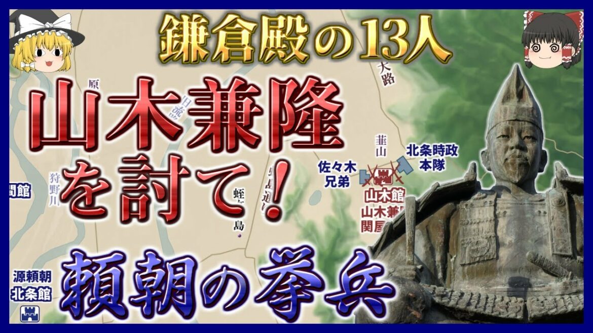 【地図でゆっくり解説】源頼朝の挙兵 山木館襲撃の合戦解説【鎌倉殿の13人】
