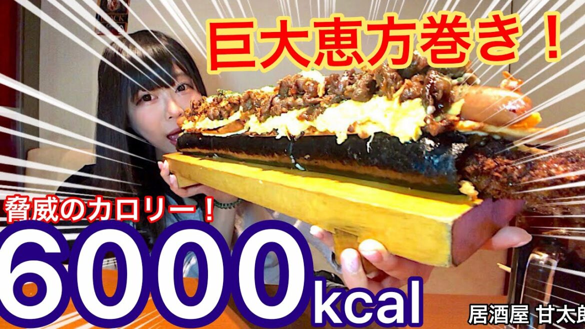 【大食い】脅威の高カロリー！全長50cmの超巨大「悪魔の恵方巻き」で節分してきた【三年食太郎】