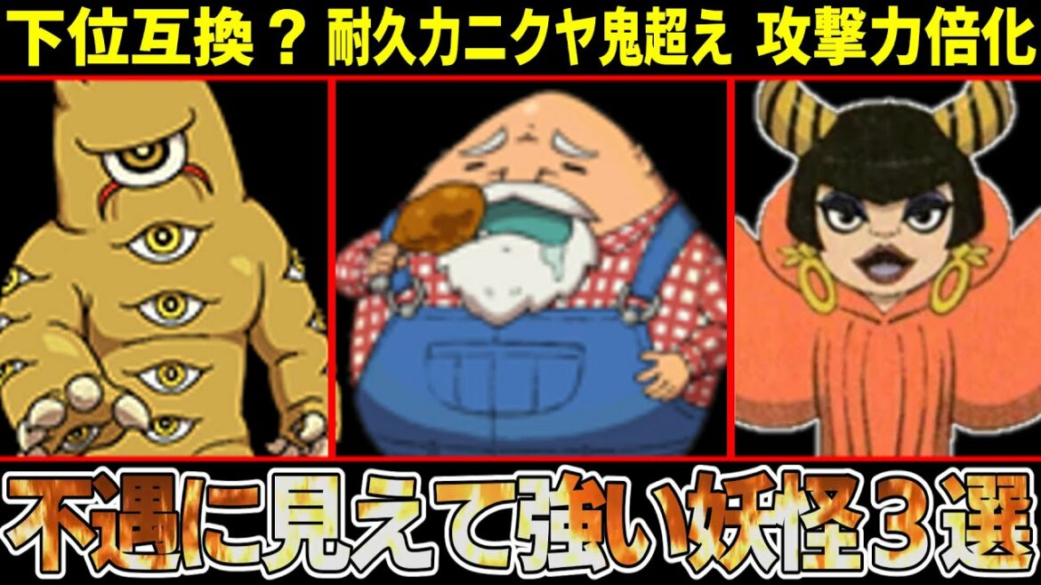 【妖怪ウォッチ】ハングリーGの耐久力はニクヤ鬼の上位互換！？不遇っぽいけど強い妖怪３選！【ゆっくり解説】