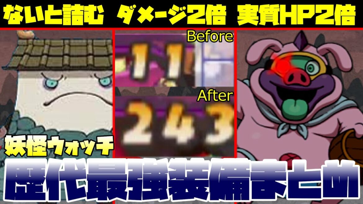【妖怪ウォッチ】攻撃力２倍以上アップ！？歴代対戦最強装備まとめ！【ゆっくり実況】