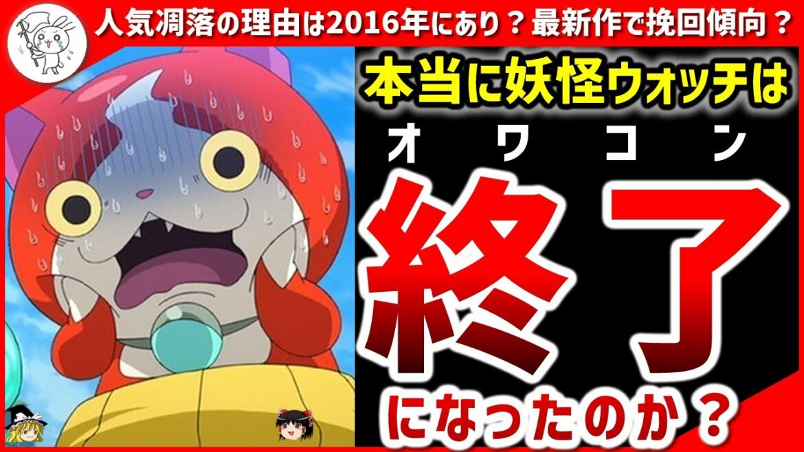 【妖怪ウォッチ】本当にオワコン？何故 人気凋落？失敗のヒントは2016年にあり！【ゆっくり解説】