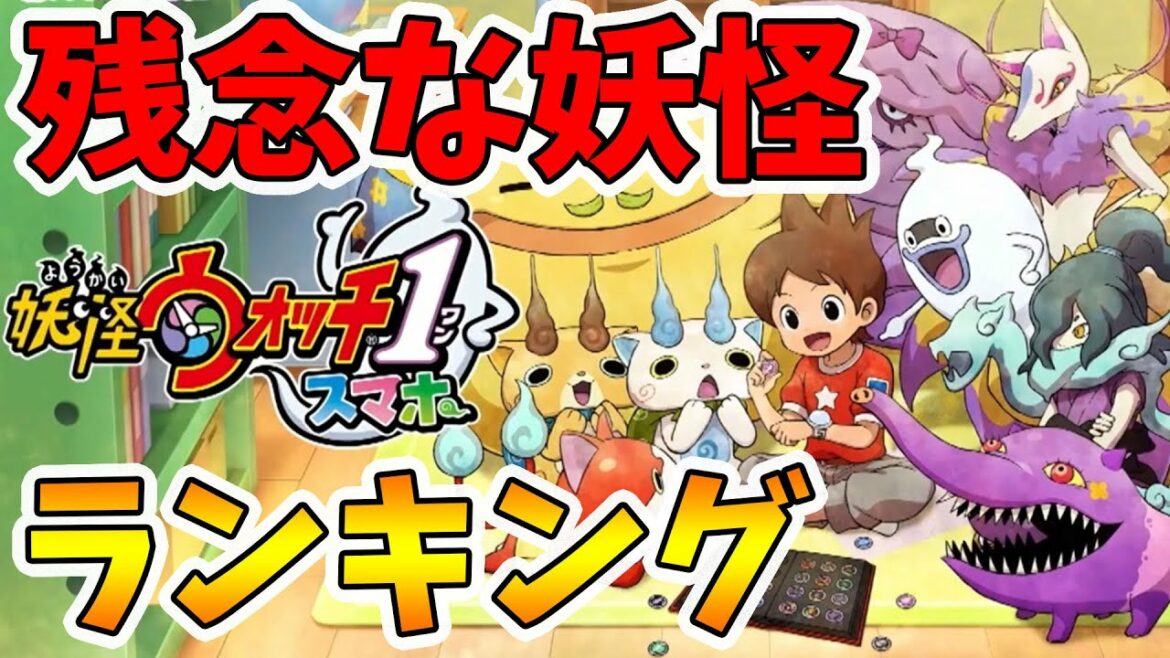 【妖怪ウォッチ1】強いけど残念な妖怪ランキング！ちょっと残念な妖怪TOP5を発表します！【naotin】