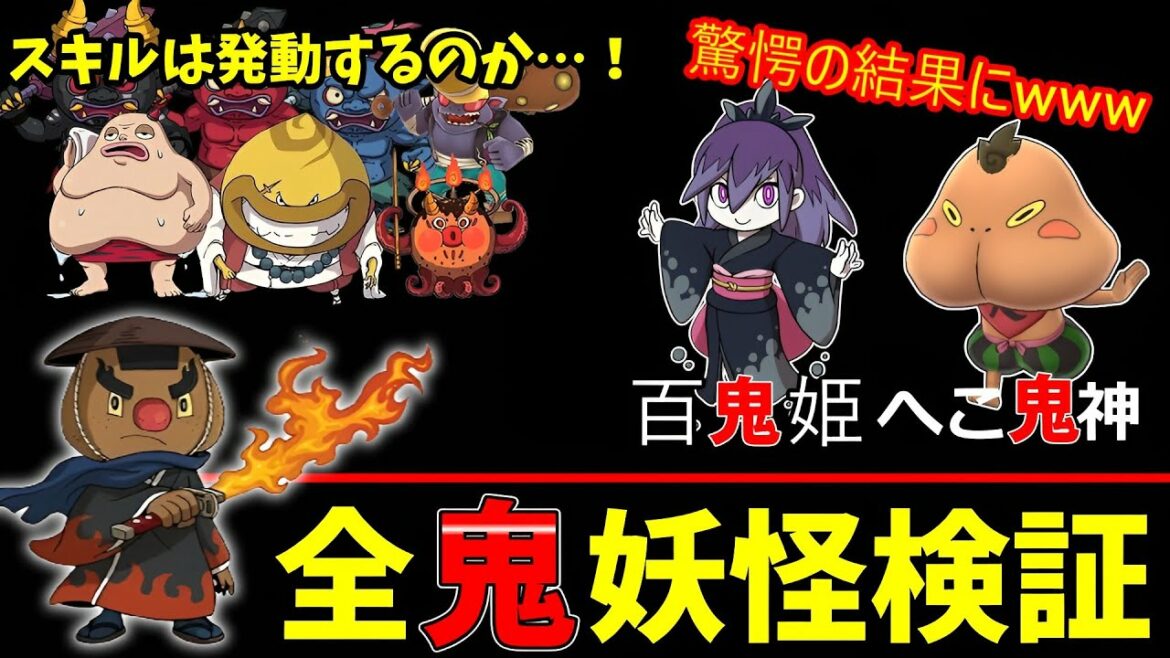 【妖怪ウォッチ2】スキル『鬼斬り』は名前に鬼がついてたら効果があるのかを検証！その結果意外な事実が判明www【ゆっくり茶番】