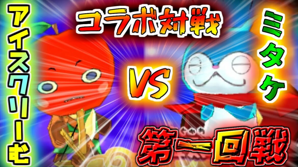 【妖怪ウォッチ3対戦】あの人と3本勝負でコラボします！第一回戦！【ゆっくり実況】