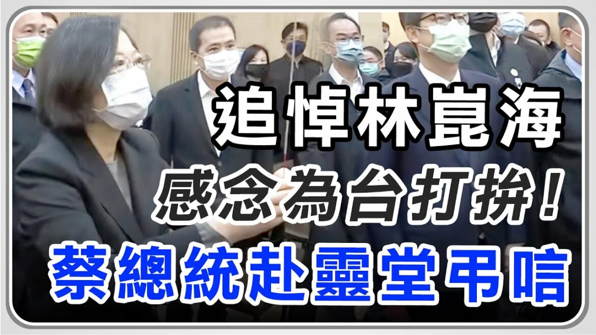 【完整版】追悼林崑海／蔡總統親弔唁　湧言會全體陪同｜三立新聞網 SETN.com