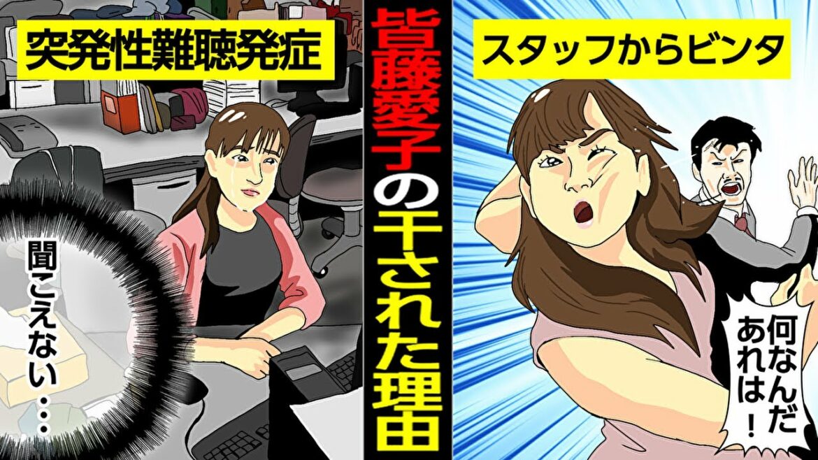 【実話】皆藤愛子がテレビから消えた本当の理由…突発性難聴を発病の真相とは？スタッフキレさせビンタ【芸能ニュース】