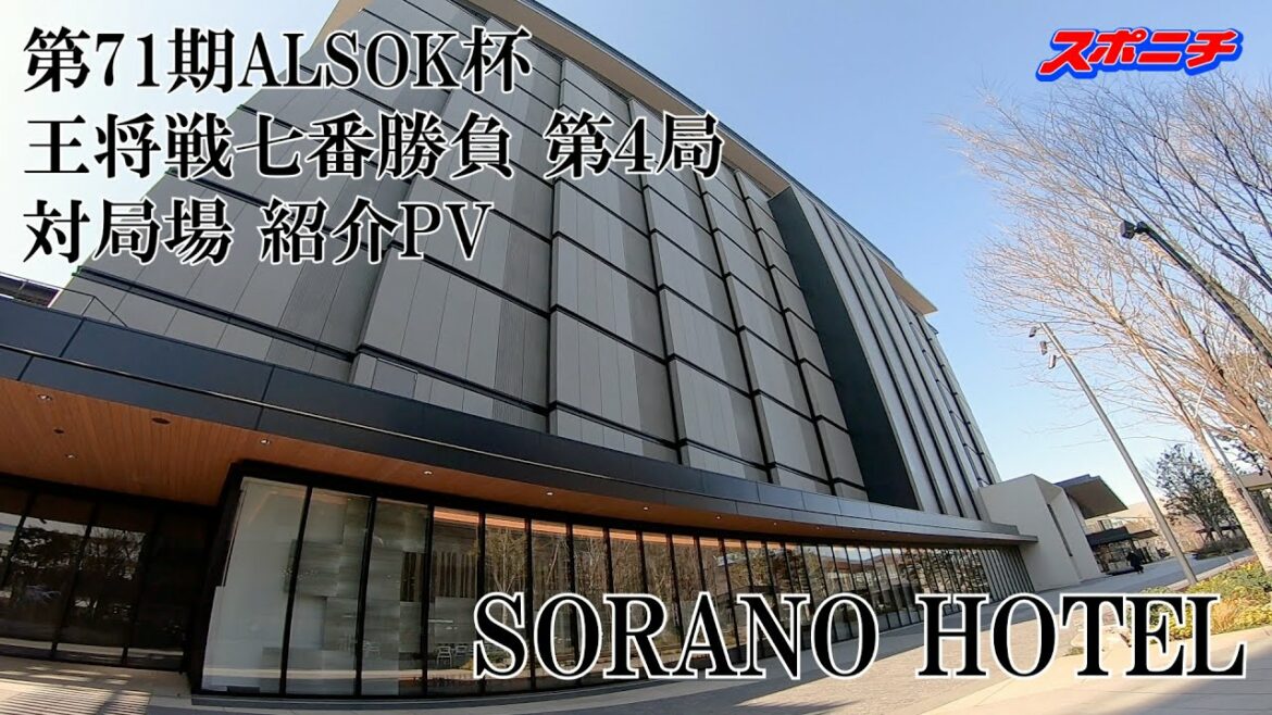 【対局直前】第71期ALSOK杯王将戦七番勝負第４局 対局場「SORANO HOTEL」紹介PV