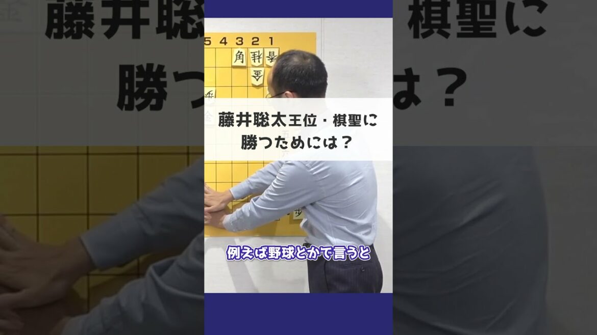【将棋】藤井聡太二冠に勝つためには？野球で例える渡辺名人 #Shorts