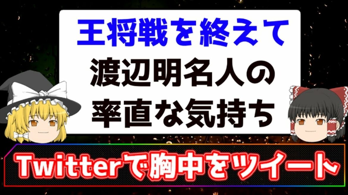 【将棋】藤井聡太新王将に敗れた渡辺明名人の率直な気持ち
