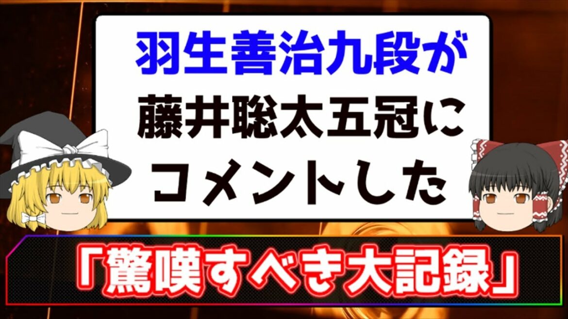 【将棋】藤井聡太竜王が五冠達成で羽生善治九段「驚嘆すべき大記録」と祝福