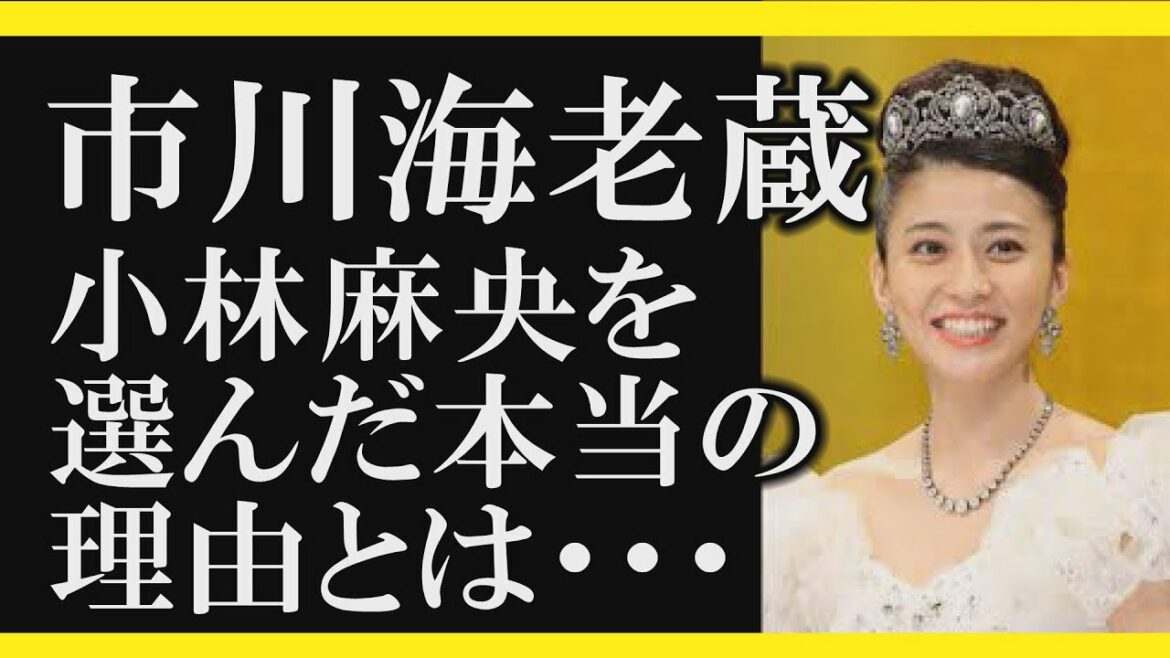 【小林麻央】海老蔵が小林麻央を選んだ本当の理由とは・・・