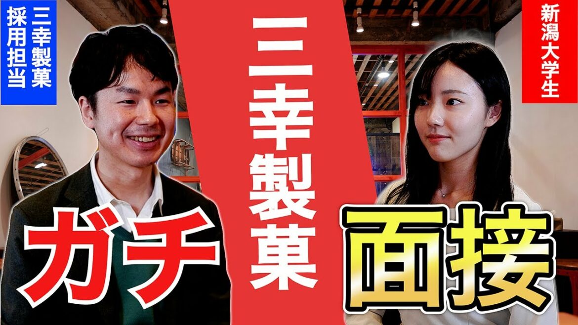 【就活】就活生が三幸製菓の面接に挑戦！果たして合格出来るのか！？【模擬面接】