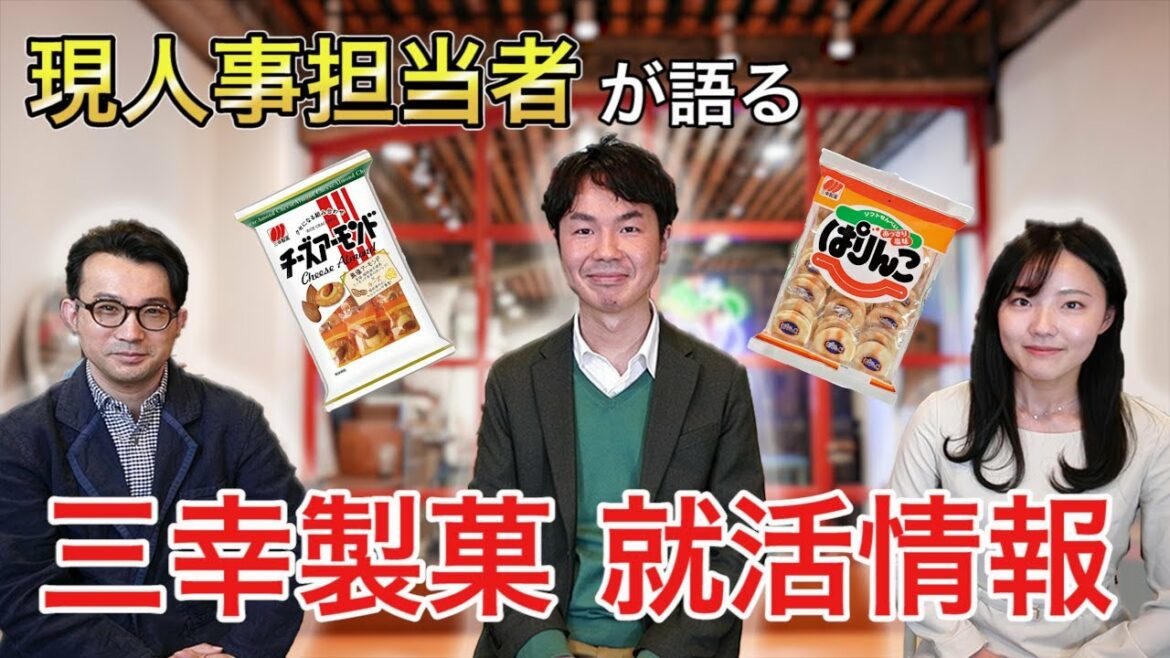 【就活】新潟の人気菓子メーカー・三幸製菓の現役人事に聞いてみた！特徴・選考方法・インターン情報など