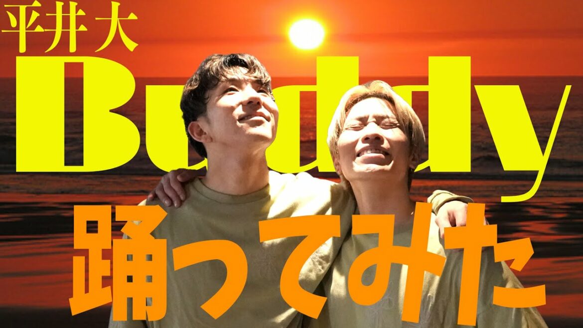 【平井大】Buddy 世界的ダンサーが踊ってみた
