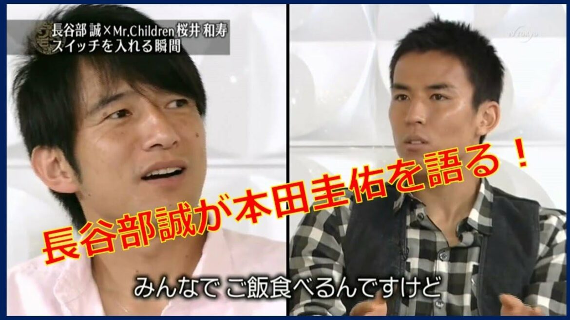 【必見】日本代表キャプテンの長谷部誠が語る本田圭佑とは？