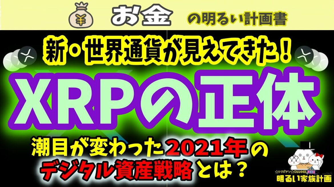 【恐るべき】ＸＲＰの正体！　世界覇権通貨を見極める３つのヒント　＃０３２　Ripple　リップル　ビットコイン　Bitcoin　ＩＭＦ　グレートリセット　金本位制　トランプ　ＸＬＭ　ＢＩＳ
