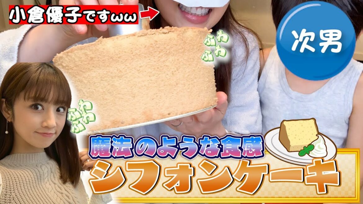 【息子初披露！】新食感ふわふわシフォンケーキを子どもたちと作ってみた